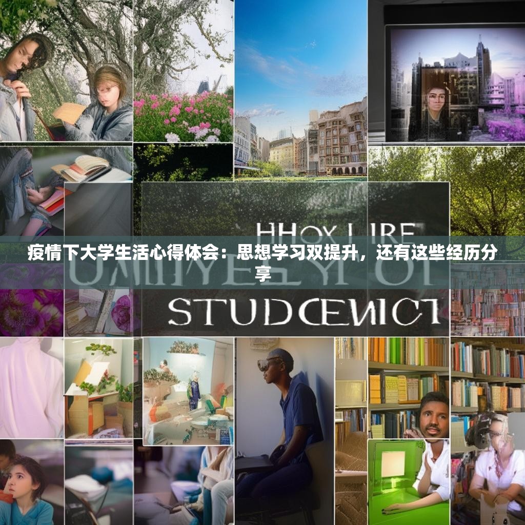 详细阅读:疫情下大学生活心得体会:思想学习双提升,还有这些经历分享 疫情下大学生活心得体会:思想学习双提升,还有这些经历分享